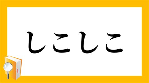 しこしこ意味|「しこしこ」（しこしこ）の意味